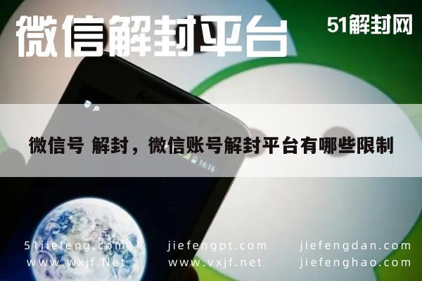 微信账号解封，平台限制与注意事项解析