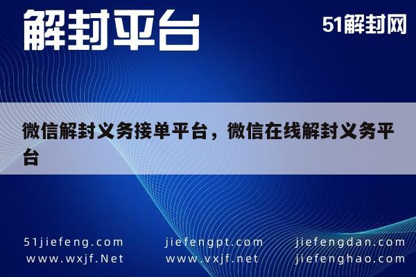 微信解封服务，专业在线平台助力账号恢复