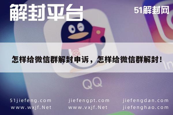 微信群解封攻略，申诉技巧与注意事项全解析