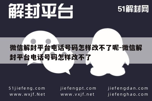 微信解封难题，电话号码变更为何无法操作？