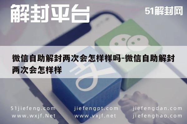 微信账号自助解封两次后的影响及注意事项解析