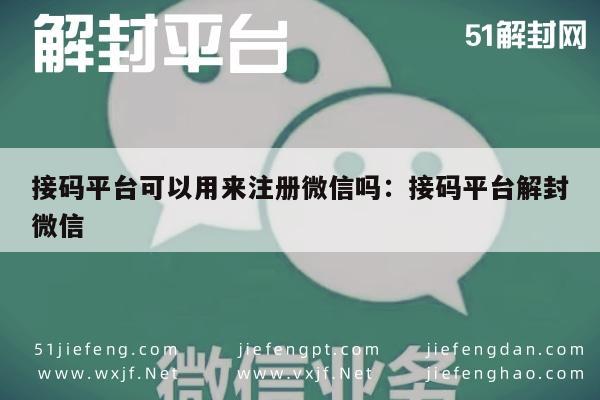 接码平台助力微信解封，安全高效新选择