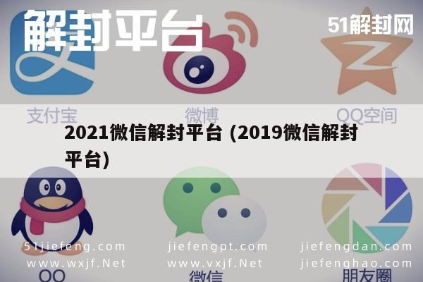 021年微信账号解封指南，安全高效解决方案"