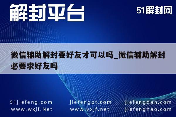 微信解封需好友助力？解封流程全解析