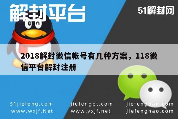 018年微信账号解封攻略，多种方案助你轻松注册解封"