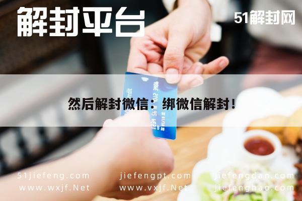 微信账号解封指南，绑定与解封技巧全攻略