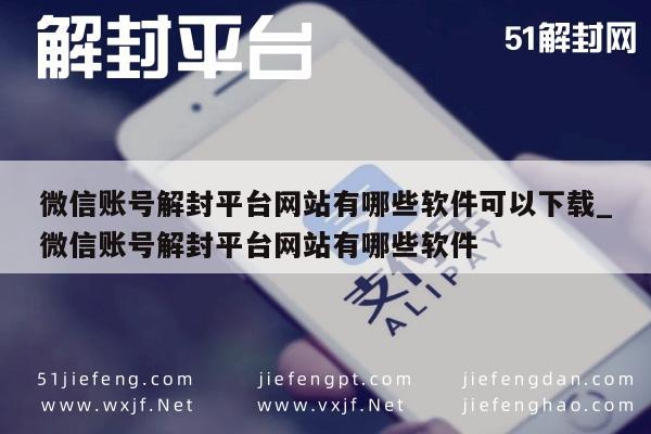 微信账号解封，推荐实用解封软件及平台汇总