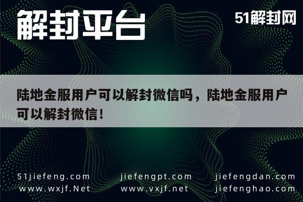 陆地金服助力微信解封，用户解封指南及操作流程