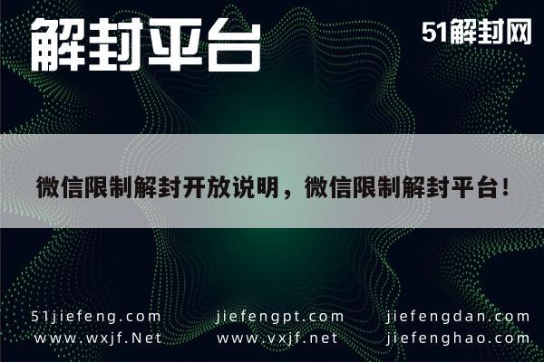 微信解封指南，官方平台操作流程及注意事项解析