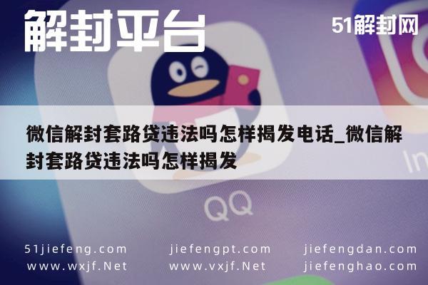 揭秘微信套路贷，如何识别并揭发非法解封行为