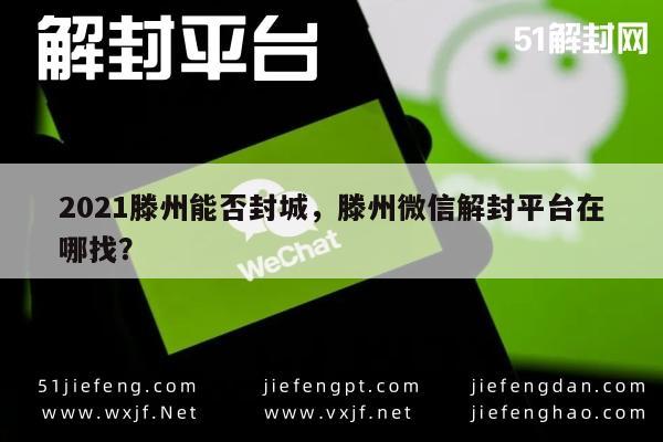 021年滕州封城可能性分析及微信解封指南"