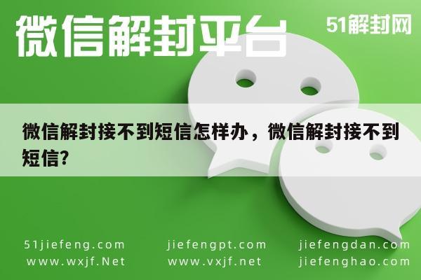 微信解封遇短信接收难题？一招教你轻松解决