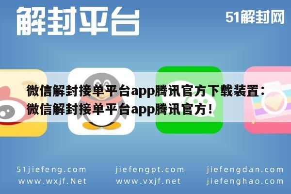 腾讯官方推荐，微信解封接单平台APP下载指南