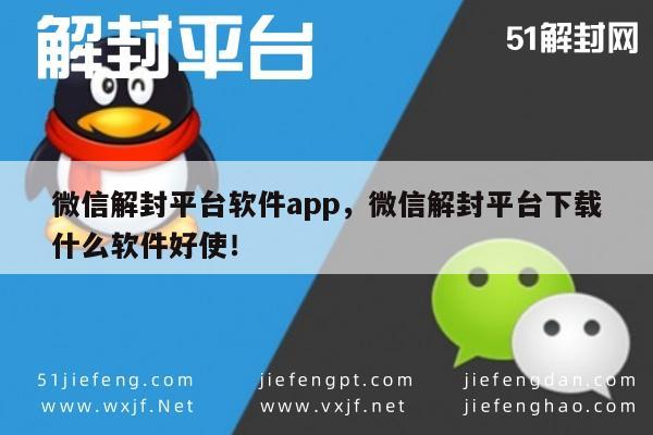 微信账号解封助手，推荐下载高效解封软件APP