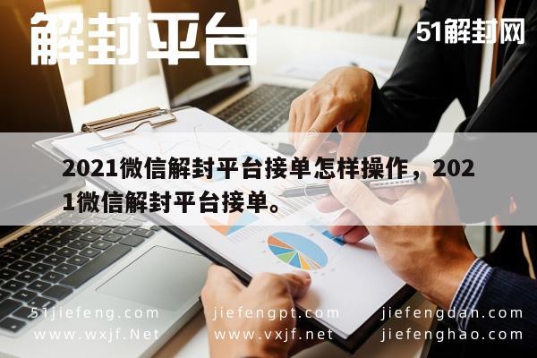 021年微信解封接单指南，操作流程与技巧解析"