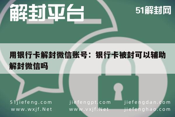 银行卡助力微信账号解封，封卡情况下的解封技巧解析