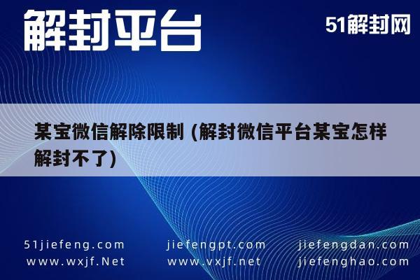 微信账号解封攻略，某宝平台解封失败应对指南