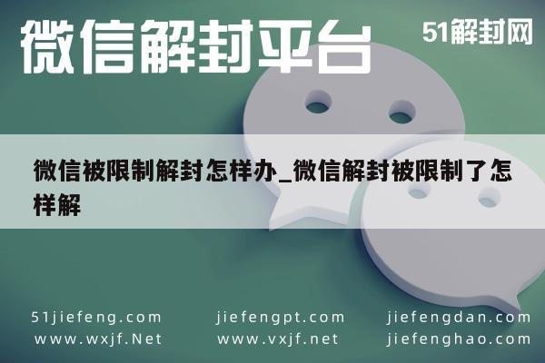 微信账号受限如何快速解封？实用技巧助你重获自由