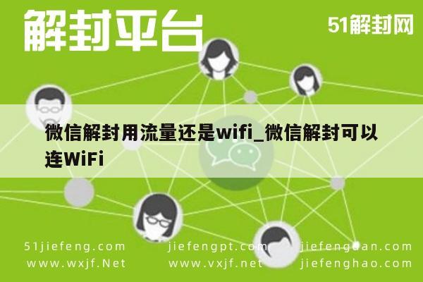 微信账号解封，选择流量还是WiFi，哪个更安全？