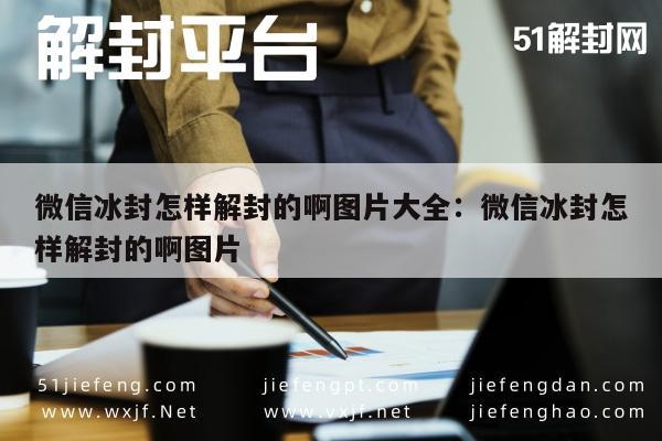 微信账号解封指南，实用图片教程大全