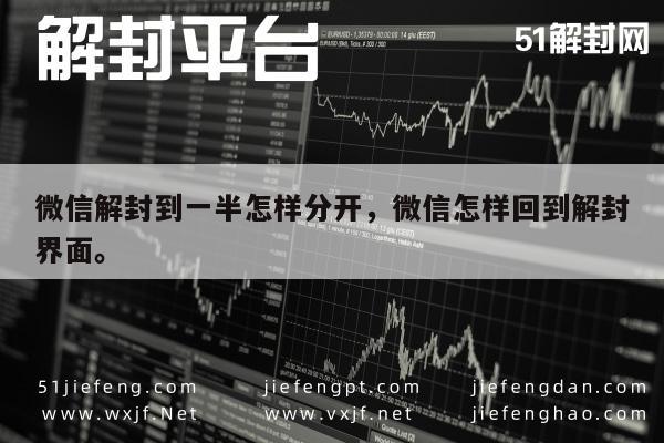 微信解封中断如何重新进入解封流程