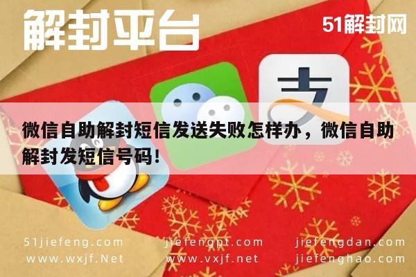 微信自助解封短信发送失败怎样办，微信自助解封发短信号码！