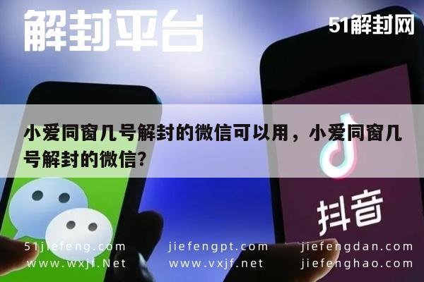 小爱同窗几号解封的微信可以用，小爱同窗几号解封的微信？