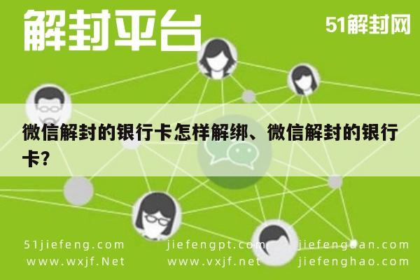 微信解封的银行卡怎样解绑、微信解封的银行卡？