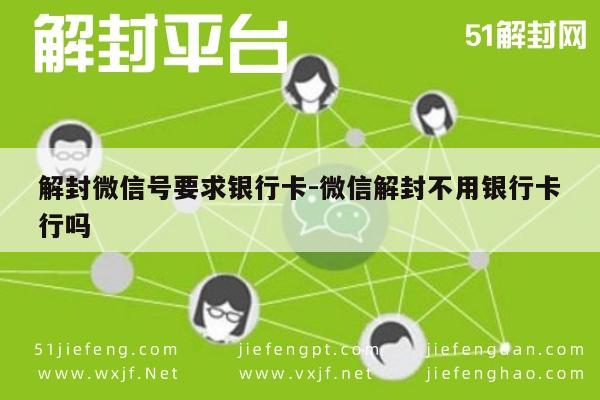 解封微信号要求银行卡-微信解封不用银行卡行吗