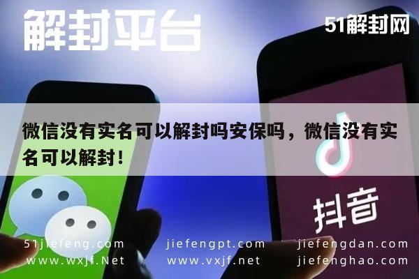 微信没有实名可以解封吗安保吗，微信没有实名可以解封！