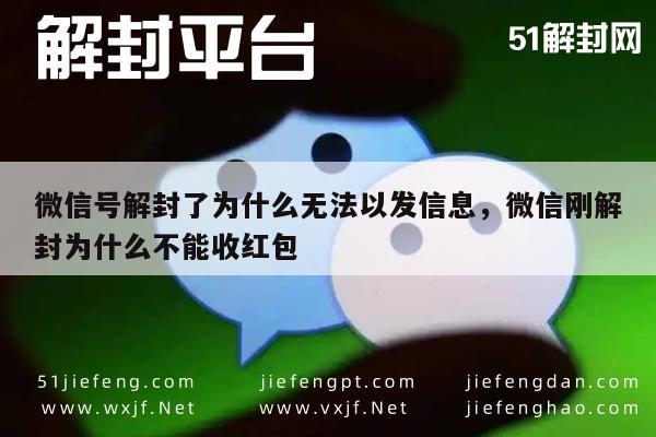 微信号解封了为什么无法以发信息，微信刚解封为什么不能收红包