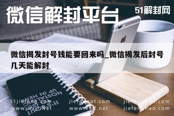 微信揭发封号钱能要回来吗_微信揭发后封号几天能解封