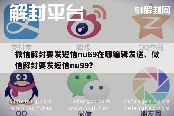 微信解封要发短信nu69在哪编辑发送、微信解封要发短信nu99？