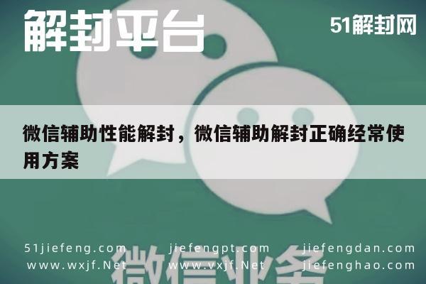 微信辅助性能解封，微信辅助解封正确经常使用方案