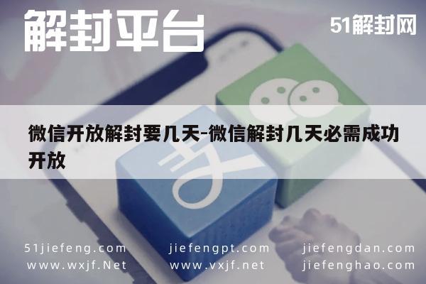 微信开放解封要几天-微信解封几天必需成功开放