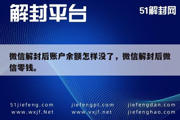 微信解封后账户余额怎样没了，微信解封后微信零钱。