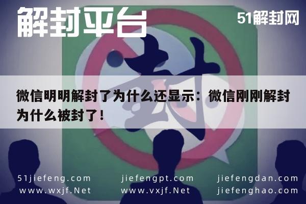 微信明明解封了为什么还显示：微信刚刚解封为什么被封了！