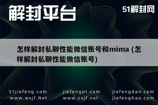 怎样解封私聊性能微信账号和mima (怎样解封私聊性能微信账号)