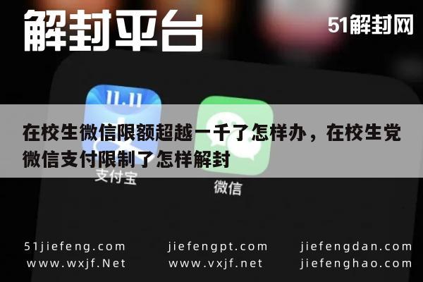 在校生微信限额超越一千了怎样办，在校生党微信支付限制了怎样解封