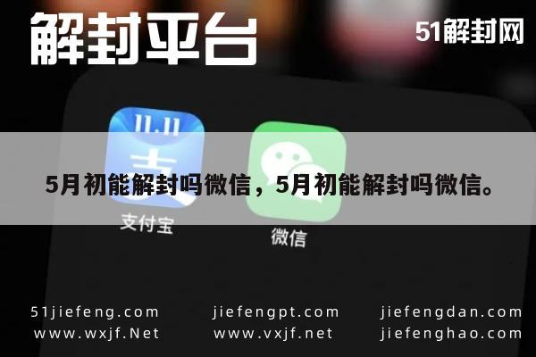 月初能解封吗微信，5月初能解封吗微信。"