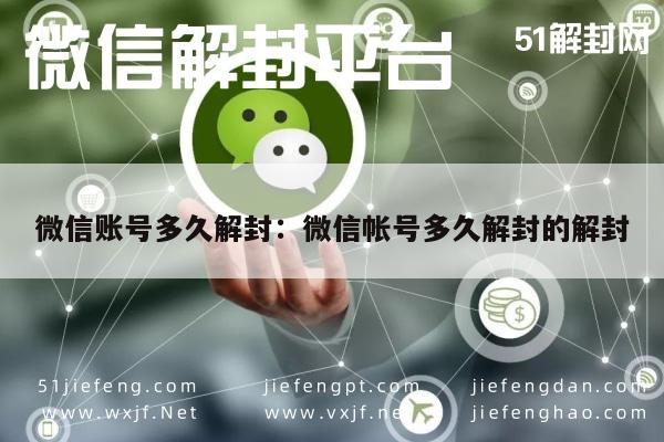 微信账号多久解封：微信帐号多久解封的解封