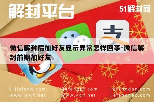 微信解封后加好友显示异常怎样回事-微信解封前期加好友