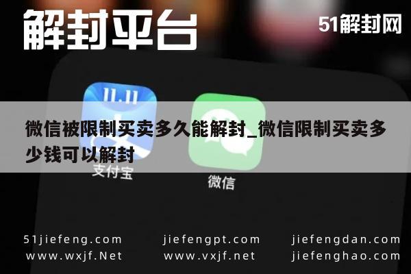 微信被限制买卖多久能解封_微信限制买卖多少钱可以解封