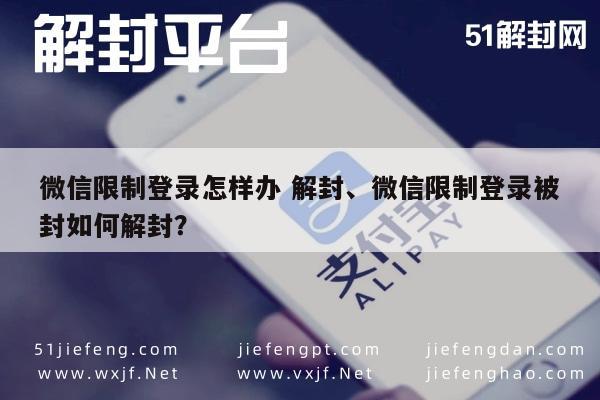 微信限制登录怎样办 解封、微信限制登录被封如何解封？