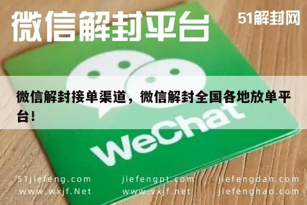 微信解封接单渠道，微信解封全国各地放单平台！