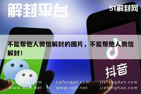 不能帮他人微信解封的图片，不能帮他人微信解封！