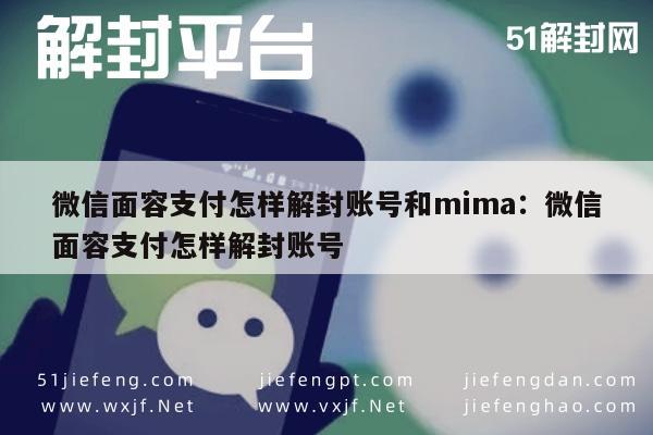 微信面容支付怎样解封账号和mima：微信面容支付怎样解封账号