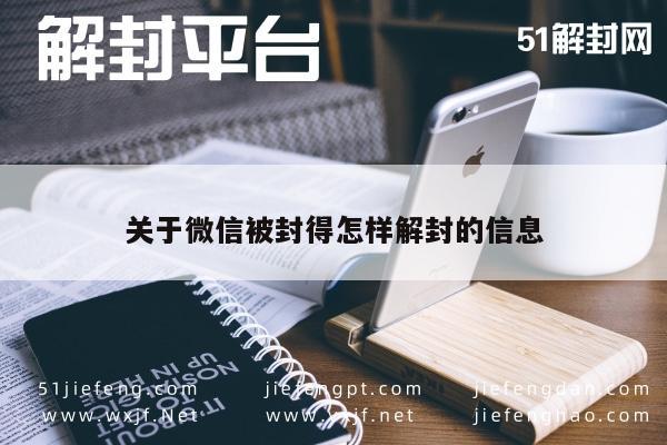 关于微信被封得怎样解封的信息