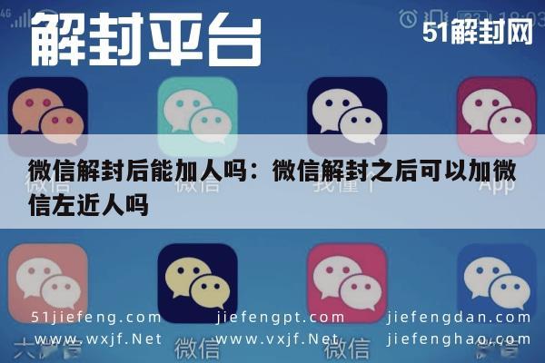 微信解封后能加人吗：微信解封之后可以加微信左近人吗