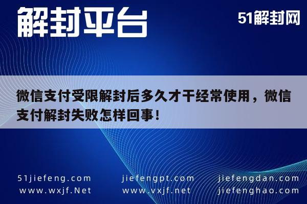 微信支付受限解封后多久才干经常使用，微信支付解封失败怎样回事！